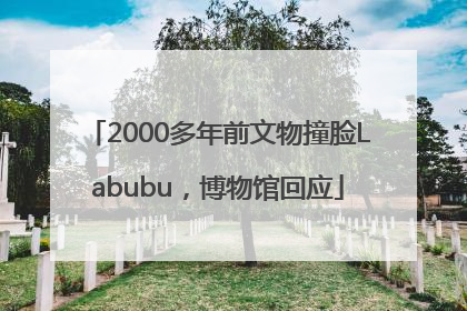 2000多年前文物撞脸Labubu，博物馆回应