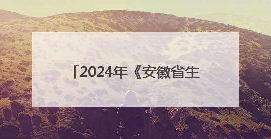 2024年《安徽省生态环境状况公报》发布