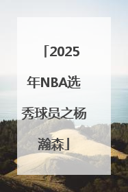 2025年NBA选秀球员之杨瀚森