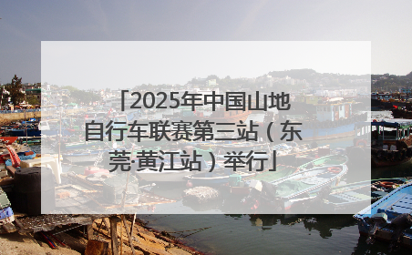 2025年中国山地自行车联赛第三站（东莞·黄江站）举行