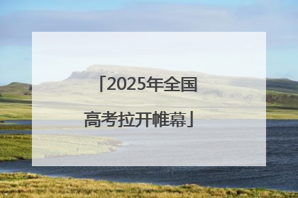 2025年全国高考拉开帷幕