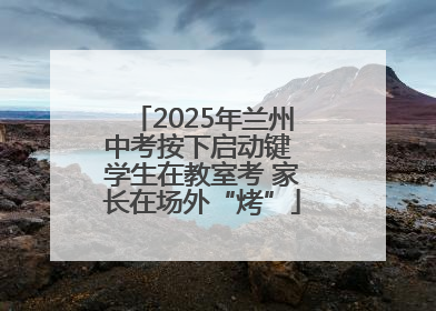 2025年兰州中考按下启动键 学生在教室考 家长在场外“烤”