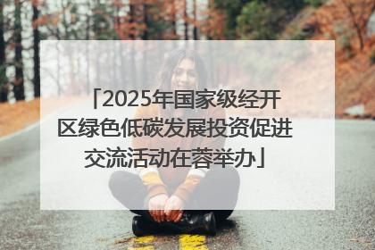 2025年国家级经开区绿色低碳发展投资促进交流活动在蓉举办
