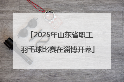 2025年山东省职工羽毛球比赛在淄博开幕