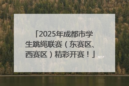 2025年成都市学生跳绳联赛（东赛区、西赛区）精彩开赛！