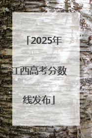 2025年江西高考分数线发布