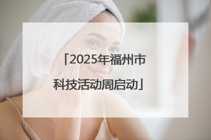 2025年福州市科技活动周启动
