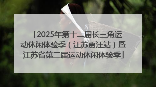 2025年第十二届长三角运动休闲体验季（江苏贾汪站）暨江苏省第三届运动休闲体验季