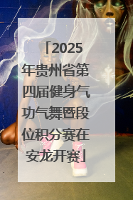 2025年贵州省第四届健身气功气舞暨段位积分赛在安龙开赛