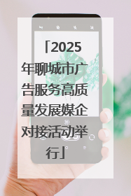 2025年聊城市广告服务高质量发展媒企对接活动举行