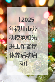 2025年银川市劳动模范和先进工作者疗休养活动启动