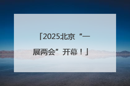 2025北京“一展两会”开幕！