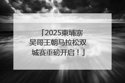 2025柬埔寨吴哥王朝马拉松双城赛重磅开启！