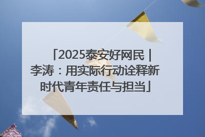 2025泰安好网民｜李涛：用实际行动诠释新时代青年责任与担当