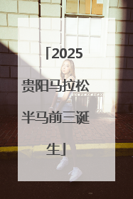 2025贵阳马拉松半马前三诞生