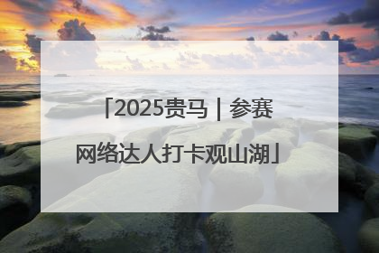 2025贵马｜参赛网络达人打卡观山湖