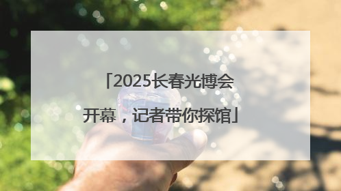 2025长春光博会开幕，记者带你探馆
