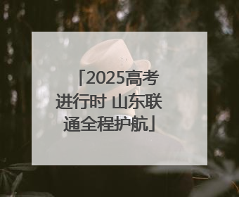 2025高考进行时 山东联通全程护航