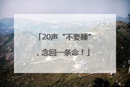 20声“不要睡”，念回一条命！