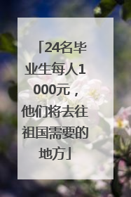24名毕业生每人1000元，他们将去往祖国需要的地方