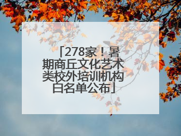 278家！暑期商丘文化艺术类校外培训机构白名单公布