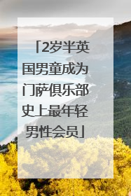 2岁半英国男童成为门萨俱乐部史上最年轻男性会员
