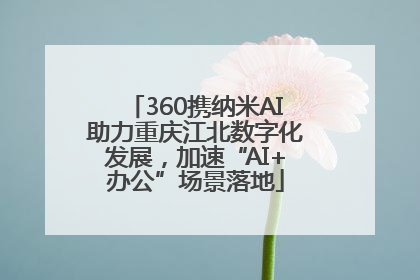 360携纳米AI助力重庆江北数字化发展，加速“AI+办公”场景落地
