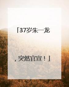 37岁朱一龙，突然官宣！