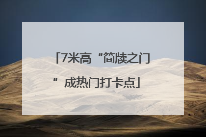 7米高“简牍之门”成热门打卡点