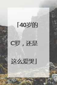 40岁的C罗，还是这么爱哭