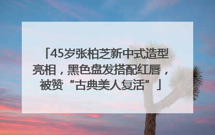 45岁张柏芝新中式造型亮相，黑色盘发搭配红唇，被赞“古典美人复活”