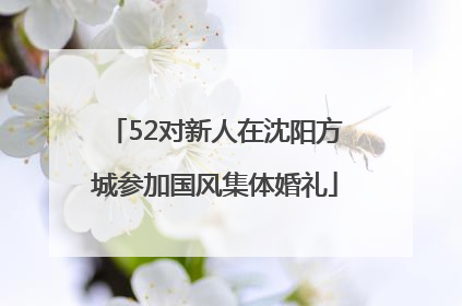 52对新人在沈阳方城参加国风集体婚礼