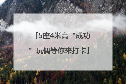 5座4米高“成功”玩偶等你来打卡