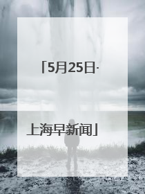 5月25日·上海早新闻