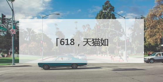 618，天猫如何把「好品牌」做到了消费者心里