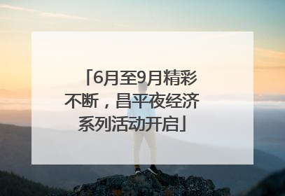 6月至9月精彩不断，昌平夜经济系列活动开启