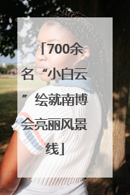 700余名“小白云”绘就南博会亮丽风景线