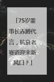 75岁董事长赤膊代言，抗衰老赛道迎来新风口？