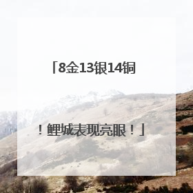 8金13银14铜！鲤城表现亮眼！