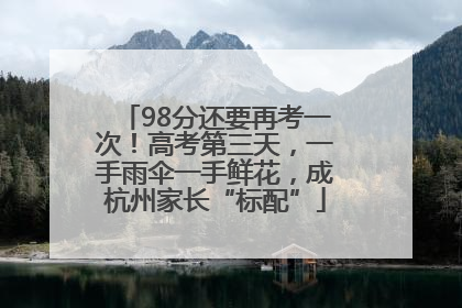98分还要再考一次！高考第三天，一手雨伞一手鲜花，成杭州家长“标配”