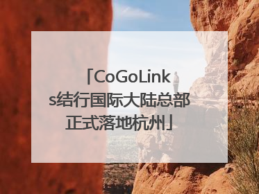 CoGoLinks结行国际大陆总部正式落地杭州