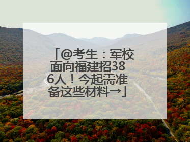 @考生：军校面向福建招386人！今起需准备这些材料→
