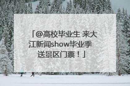 @高校毕业生 来大江新闻show毕业季 送景区门票！