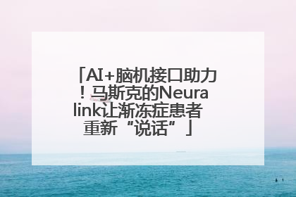 AI+脑机接口助力！马斯克的Neuralink让渐冻症患者重新“说话”