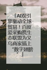 AI双引擎驱动全球贸易！百度爱采购携生态联盟为义乌商家插上“数字翅膀”