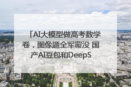 AI大模型做高考数学卷，图像题全军覆没 国产AI豆包和DeepSeek均得分144