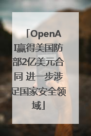 OpenAI赢得美国防部2亿美元合同 进一步涉足国家安全领域