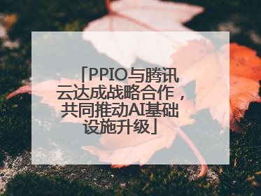 PPIO与腾讯云达成战略合作，共同推动AI基础设施升级