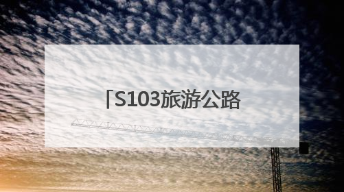 S103旅游公路正式通车 打造山东交旅融合新标杆