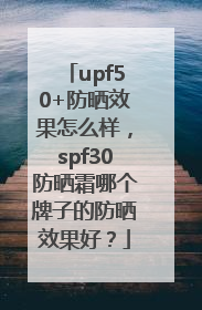 upf50+防晒效果怎么样，spf30防晒霜哪个牌子的防晒效果好？